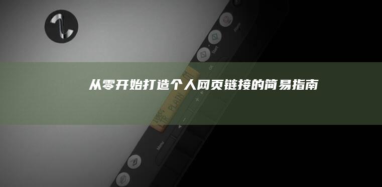 从零开始：打造个人网页链接的简易指南